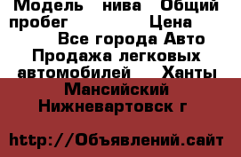  › Модель ­ нива › Общий пробег ­ 163 000 › Цена ­ 100 000 - Все города Авто » Продажа легковых автомобилей   . Ханты-Мансийский,Нижневартовск г.